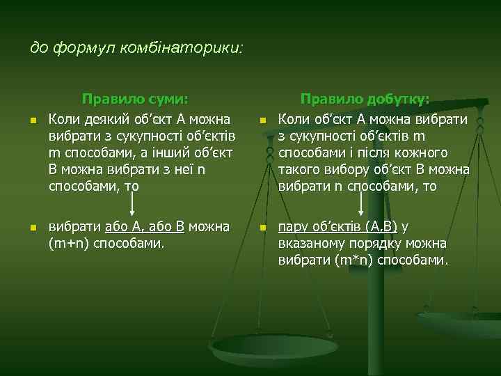 до формул комбінаторики: n n Правило суми: Коли деякий об’єкт А можна вибрати з