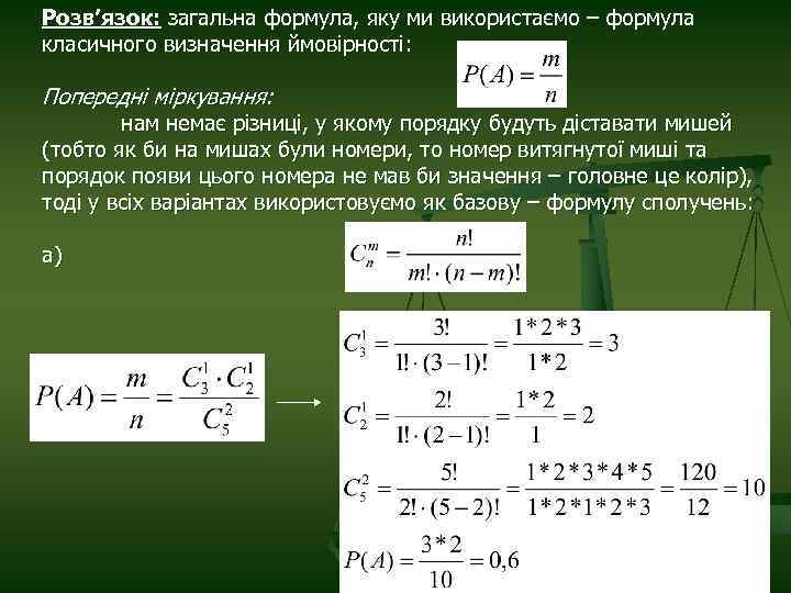 Розв’язок: загальна формула, яку ми використаємо – формула класичного визначення ймовірності: Попередні міркування: нам