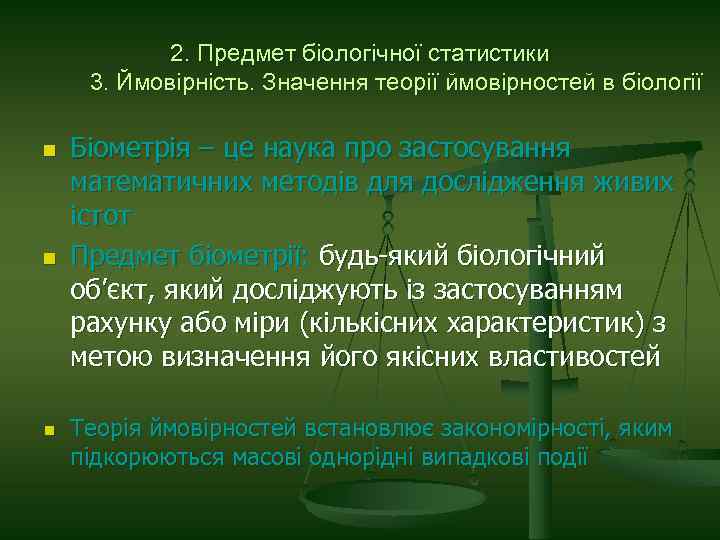 2. Предмет біологічної статистики 3. Ймовірність. Значення теорії ймовірностей в біології n n n