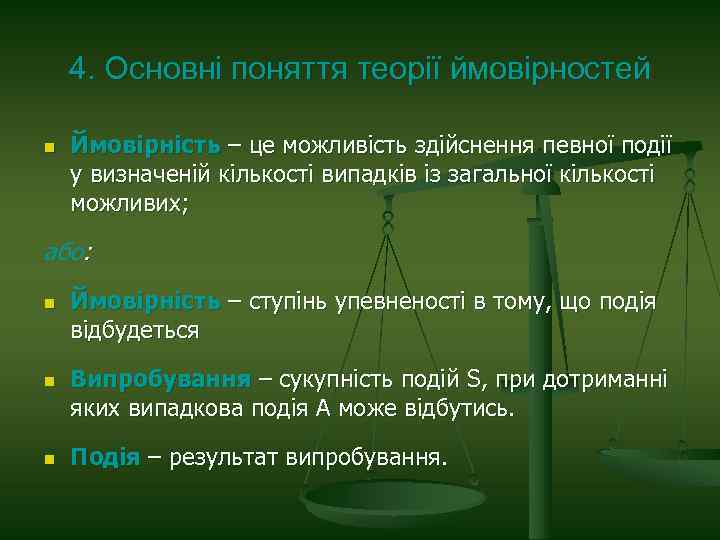 4. Основні поняття теорії ймовірностей n Ймовірність – це можливість здійснення певної події у