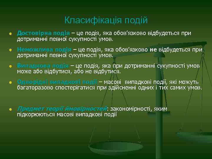 Класифікація подій Достовірна подія – це подія, яка обов’язково відбудеться при дотриманні певної сукупності