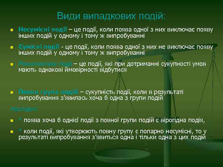 Види випадкових подій: n Несумісні події – це події, коли поява одної з них