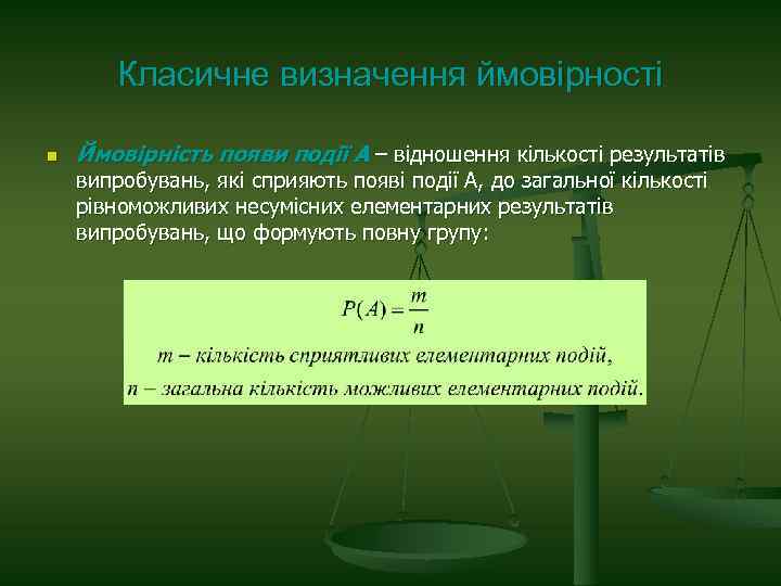 Класичне визначення ймовірності n Ймовірність появи події А – відношення кількості результатів випробувань, які