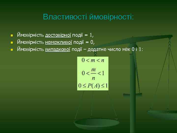 Властивості ймовірності: n n n Ймовірність достовірної події = 1, Ймовірність неможливої події =