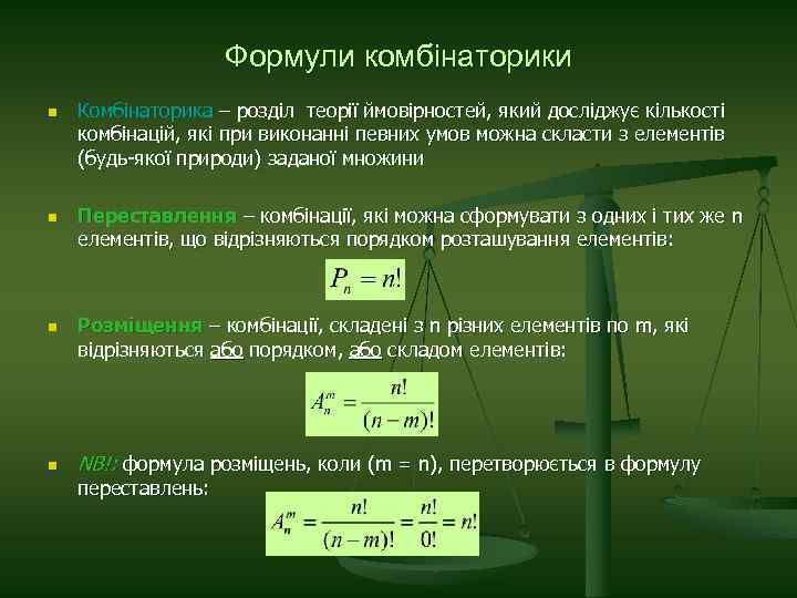 Формули комбінаторики n n Комбінаторика – розділ теорії ймовірностей, який досліджує кількості комбінацій, які