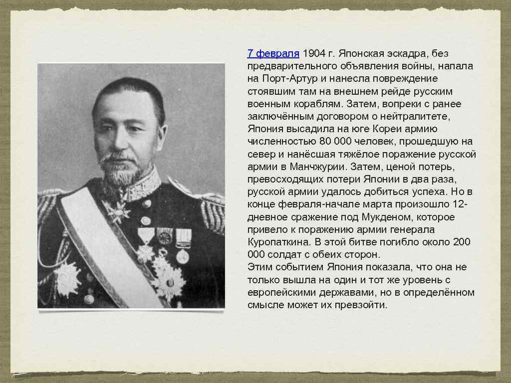 7 февраля 1904 г. Японская эскадра, без предварительного объявления войны, напала на Порт-Артур и