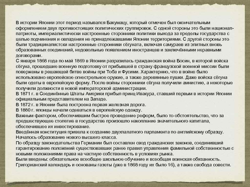 В истории Японии этот период назывался Бакумацу, который отмечен был окончательным оформлением двух противостоящих