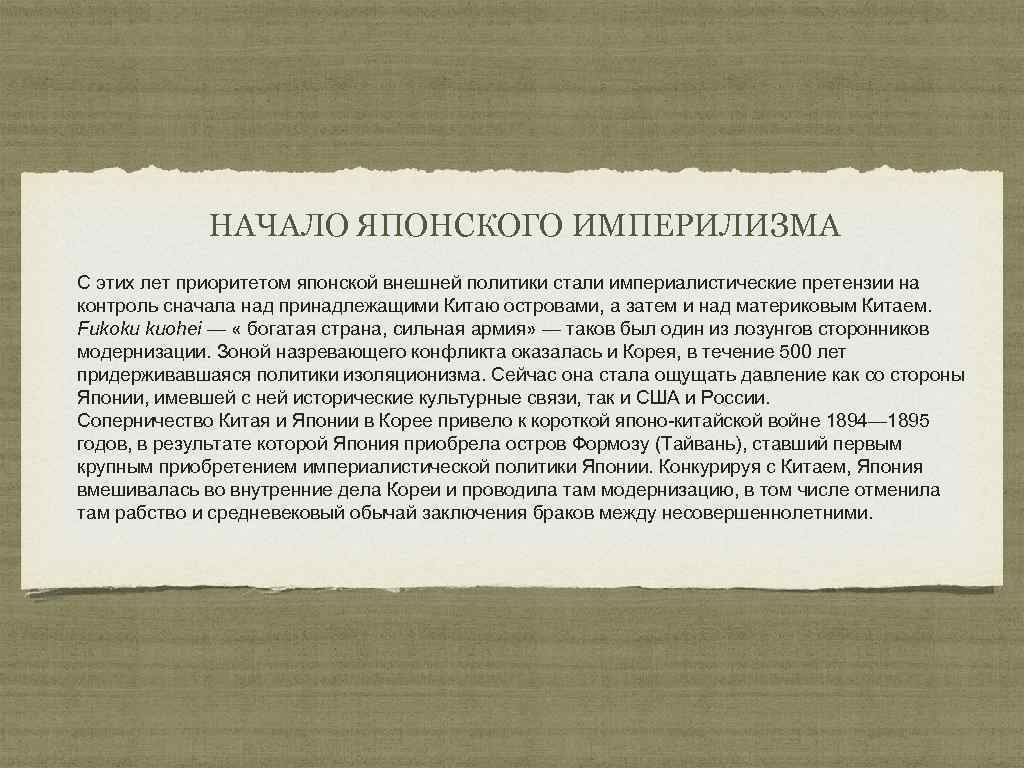 НАЧАЛО ЯПОНСКОГО ИМПЕРИЛИЗМА С этих лет приоритетом японской внешней политики стали империалистические претензии на