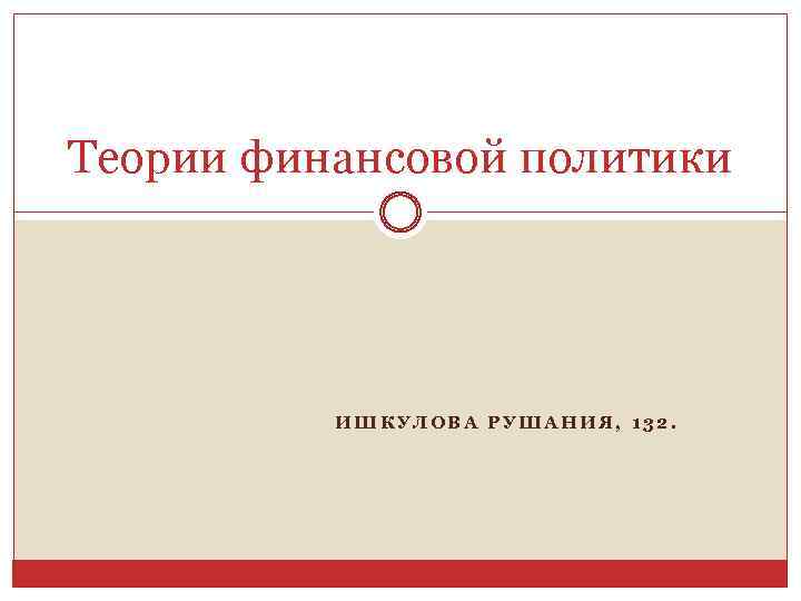 Теории финансовой политики ИШКУЛОВА РУШАНИЯ, 132. 