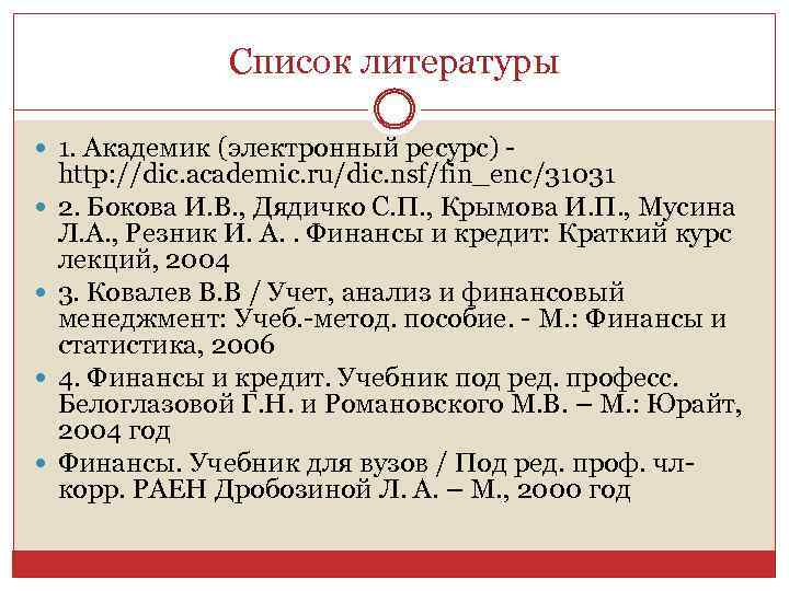 Список литературы 1. Академик (электронный ресурс) - http: //dic. academic. ru/dic. nsf/fin_enc/31031 2. Бокова