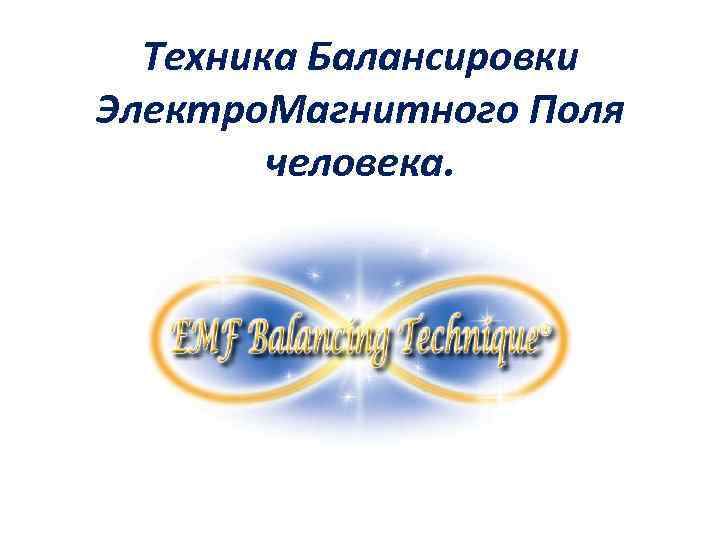 Техника Балансировки Электро. Магнитного Поля человека. 