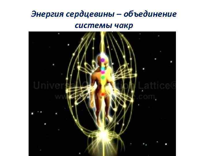 Энергия сердцевины – объединение системы чакр 