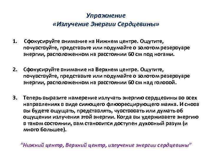 Упражнение «Излучение Энергии Сердцевины» 1. Сфокусируйте внимание на Нижнем центре. Ощутите, почувствуйте, представьте или