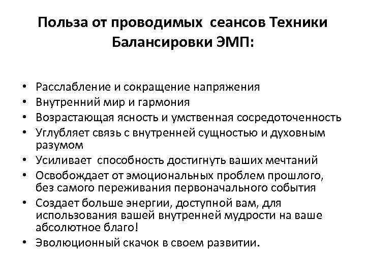 Польза от проводимых сеансов Техники Балансировки ЭМП: • • Расслабление и сокращение напряжения Внутренний