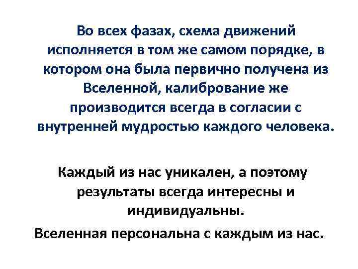  Во всех фазах, схема движений исполняется в том же самом порядке, в котором