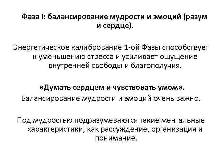  Фаза I: балансирование мудрости и эмоций (разум и сердце). Энергетическое калибрование 1 -ой