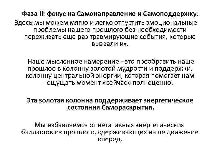  Фаза II: фокус на Самонаправление и Самоподдержку. Здесь мы можем мягко и легко
