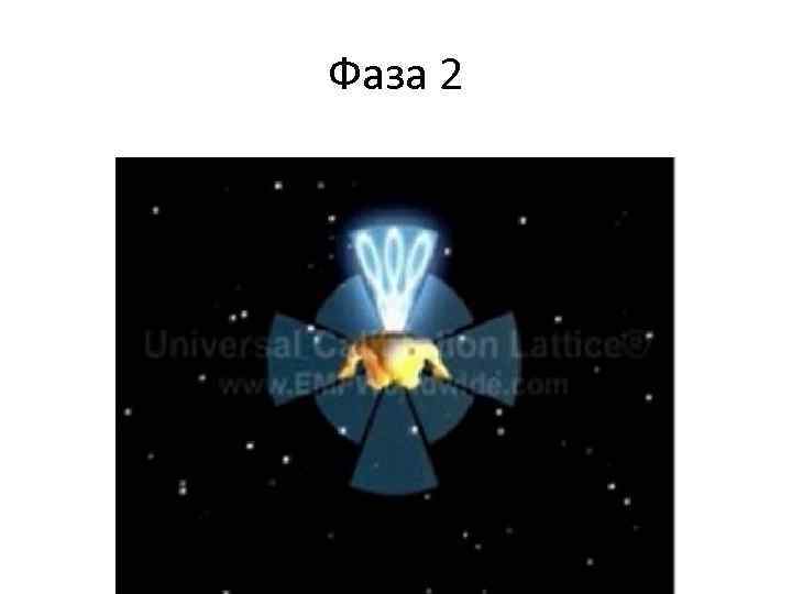 Фаза 2 