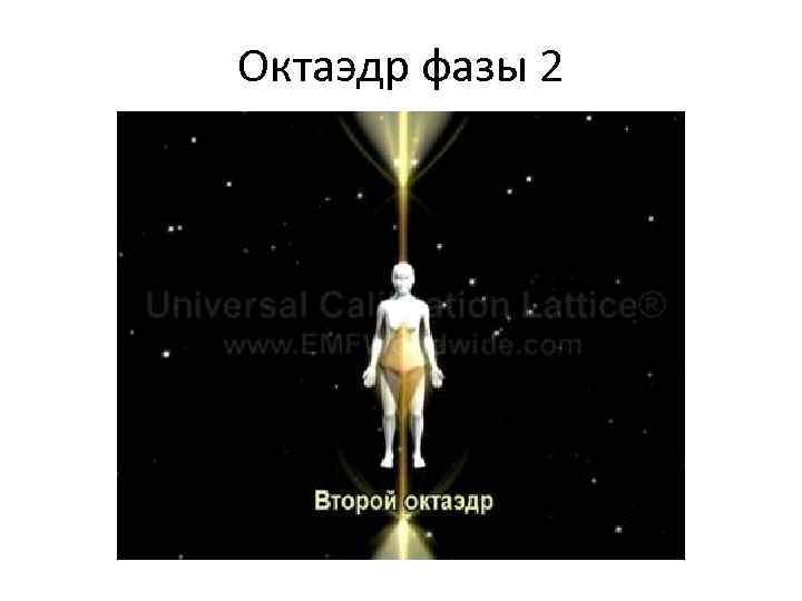 Октаэдр фазы 2 