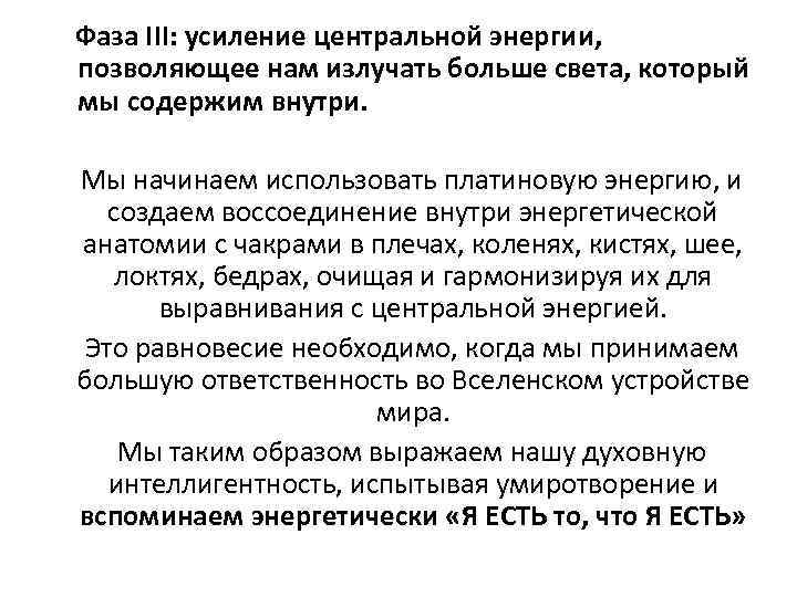  Фаза III: усиление центральной энергии, позволяющее нам излучать больше света, который мы содержим
