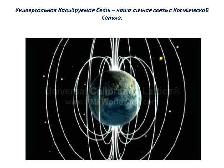 Универсальная Калибруемая Сеть – наша личная связь с Космической Сетью. 