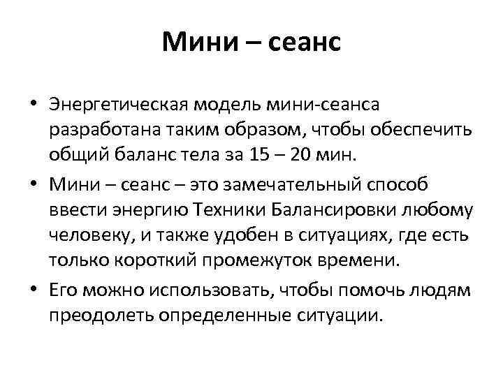Мини – сеанс • Энергетическая модель мини-сеанса разработана таким образом, чтобы обеспечить общий баланс