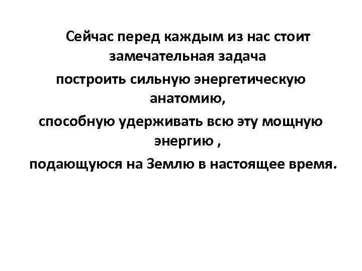  Сейчас перед каждым из нас стоит замечательная задача построить сильную энергетическую анатомию, способную