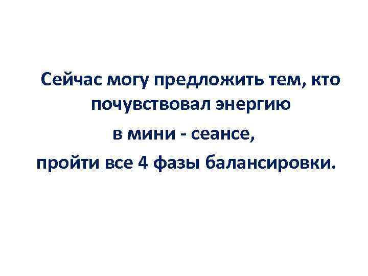  Сейчас могу предложить тем, кто почувствовал энергию в мини - сеансе, пройти все