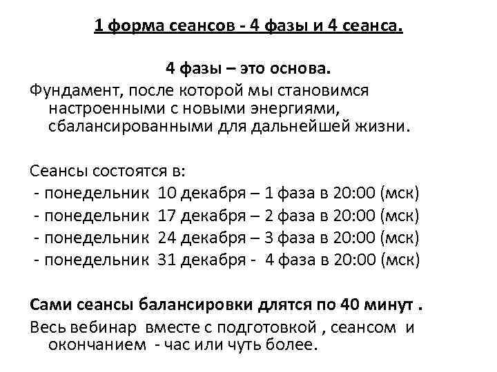 1 форма сеансов - 4 фазы и 4 сеанса. 4 фазы – это основа.
