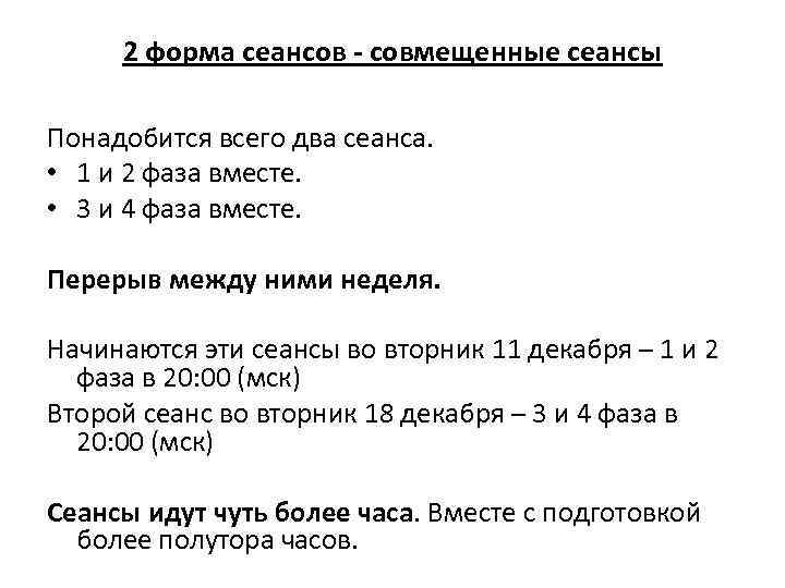 2 форма сеансов - совмещенные сеансы Понадобится всего два сеанса. • 1 и 2