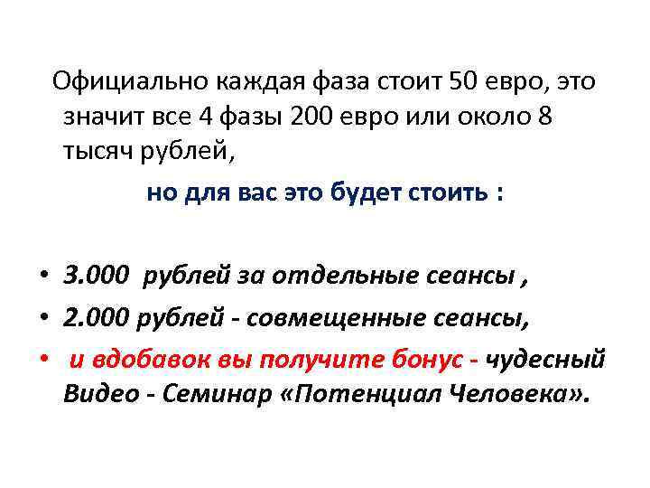  Официально каждая фаза стоит 50 евро, это значит все 4 фазы 200 евро