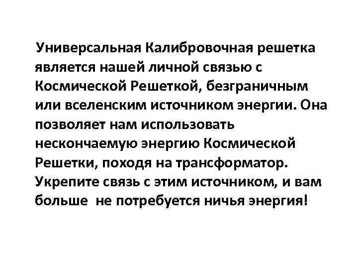 Универсальная Калибровочная решетка является нашей личной связью с Космической Решеткой, безграничным или вселенским