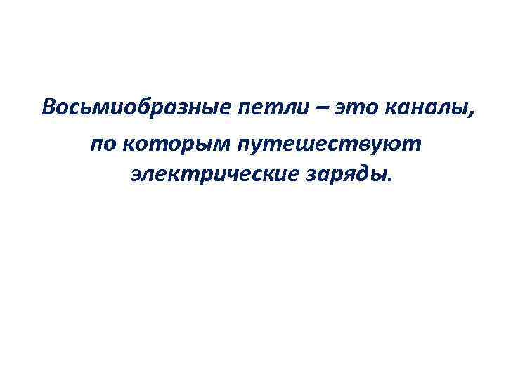 Восьмиобразные петли – это каналы, по которым путешествуют электрические заряды. 