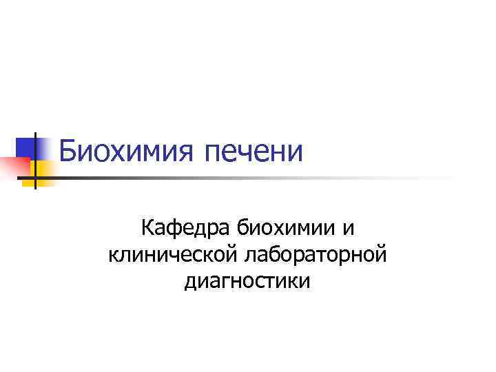 Биохимия печени Кафедра биохимии и клинической лабораторной диагностики 