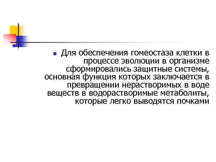 Для обеспечения гомеостаза клетки в процессе эволюции в организме сформировались защитные системы, основная функция