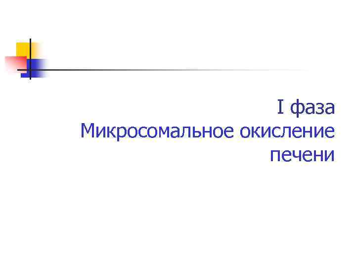 I фаза Микросомальное окисление печени 