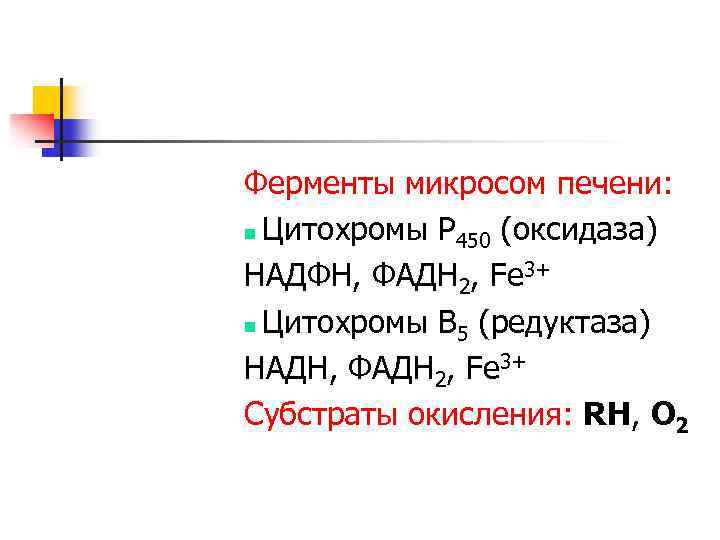 Ферменты микросом печени: n Цитохромы Р 450 (оксидаза) НАДФН, ФАДН 2, Fe 3+ n