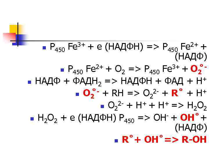 P 450 Fe 3+ + e (НАДФН) => P 450 Fe 2+ + (НАДФ)