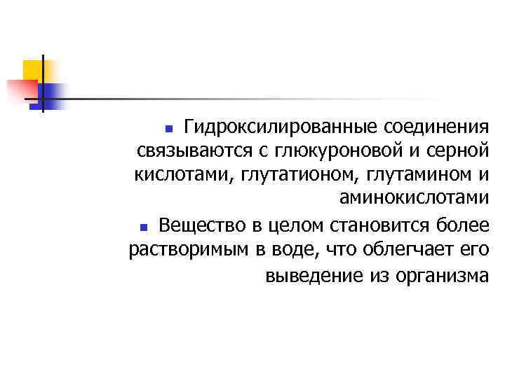 Гидроксилированные соединения связываются с глюкуроновой и серной кислотами, глутатионом, глутамином и аминокислотами n Вещество