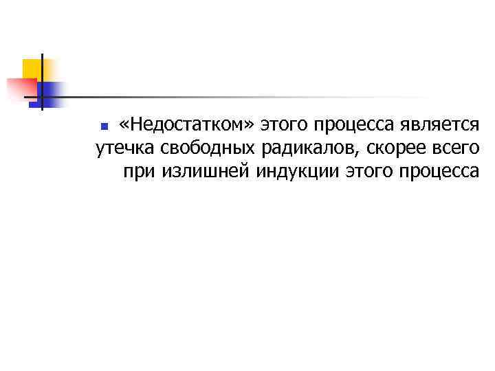  «Недостатком» этого процесса является утечка свободных радикалов, скорее всего при излишней индукции этого