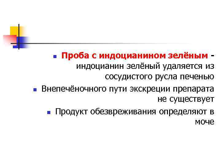Проба с индоцианином зелёным индоцианин зелёный удаляется из сосудистого русла печенью Внепечёночного пути экскреции
