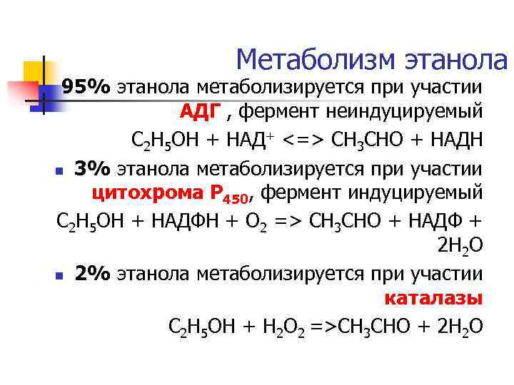Метаболизм этанола n 95% этанола метаболизируется при участии АДГ , фермент неиндуцируемый С 2