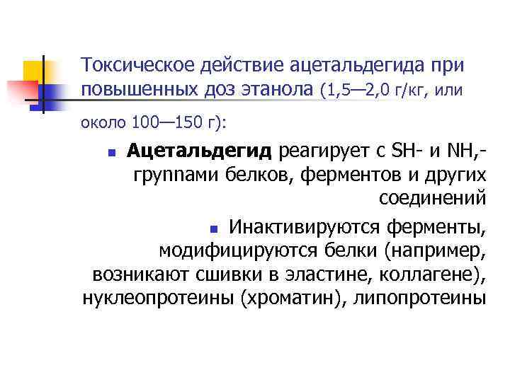 Токсическое действие ацетальдегида при повышенных доз этанола (1, 5— 2, 0 г/кг, или около