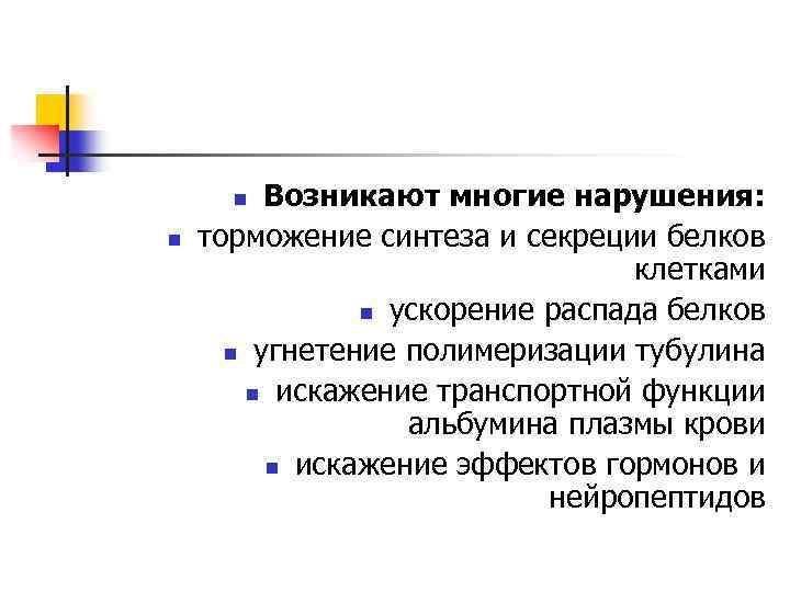 Возникают многие нарушения: торможение синтеза и секреции белков клетками n ускорение распада белков n