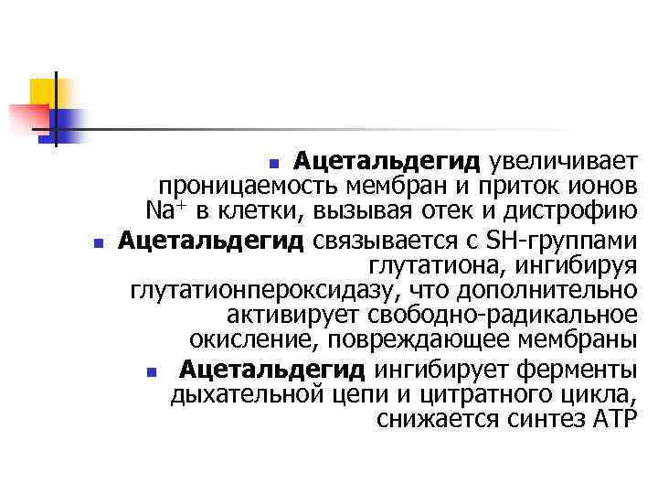Ацетальдегид увеличивает проницаемость мембран и приток ионов Na+ в клетки, вызывая отек и дистрофию