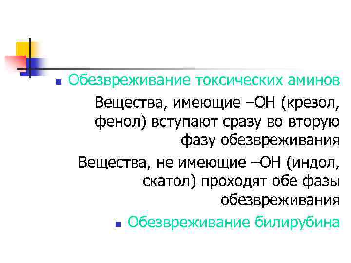 n Обезвреживание токсических аминов Вещества, имеющие –ОН (крезол, фенол) вступают сразу во вторую фазу