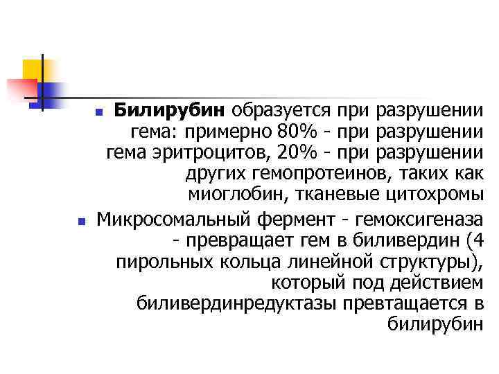 Билирубин образуется при разрушении гема: примерно 80% - при разрушении гема эритроцитов, 20% -