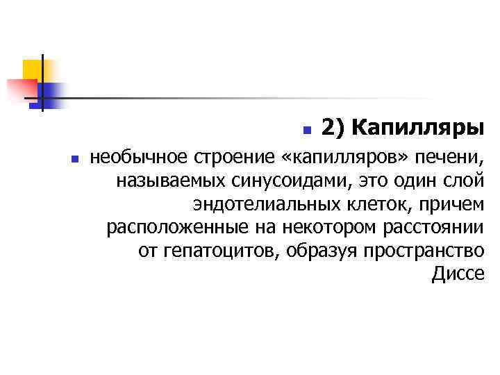 n n 2) Капилляры необычное строение «капилляров» печени, называемых синусоидами, это один слой эндотелиальных