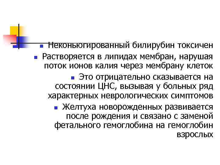 Неконьюгированный билирубин токсичен Растворяется в липидах мембран, нарушая поток ионов калия через мембрану клеток