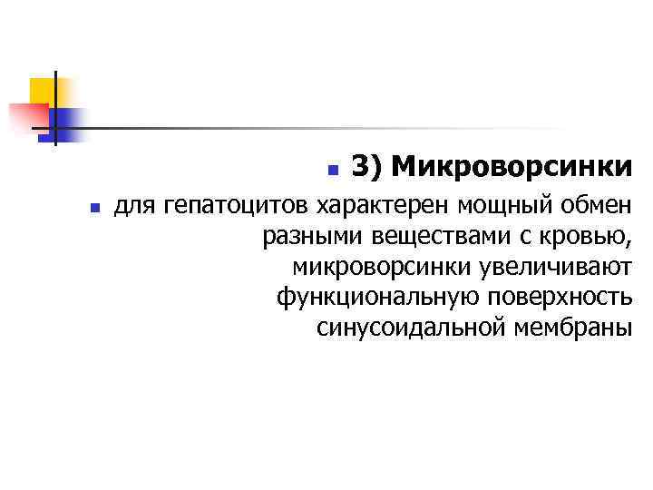 n n 3) Микроворсинки для гепатоцитов характерен мощный обмен разными веществами с кровью, микроворсинки
